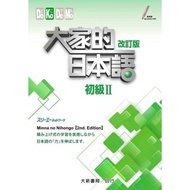 大家的日本語 初級Ⅱ 改訂版