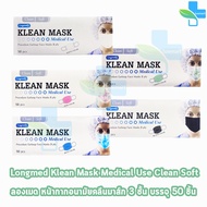 Longmed Klean Mask แมส หน้ากากกันฝุ่น หน้ากากอนามัย 50 ชิ้น ทุกสี [1 กล่อง] ทางการแพทย์ pm2.5 401