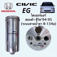 ไดเออร์แอร์ ฮอนด้า ซีวิค 1994-1995 Honda Civic EG receiver drier