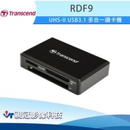 《視冠》現貨 Transcend 創見 RDF9 UHS-II 多合一讀卡機 USB3.1 公司貨