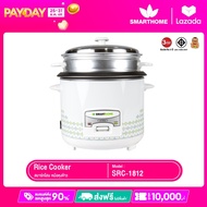 Smarthome หม้อหุงข้าวพร้อมซึ้ง ขนาด 1.8 ลิตร รุ่น SRC1812 SMARTHOME 1.8 LITER RICE COOKER MODEL SRC1