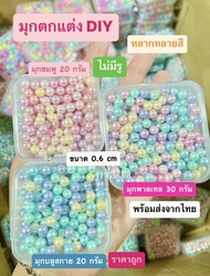 JT Garden B026 เม็ดตกแต่ง ลูกปัดตกแต่ง ไข่มุกตกแต่ง ชนิดไม่มีรู อุปกรณ์ DIY ลูกบอล DIY อุปกรณ์ DIY (1 กล่อง )