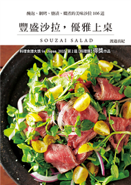 豐盛沙拉，優雅上桌：料理食譜大獎in Japan 2015 第2屆【料理類】得獎作品 (新品)