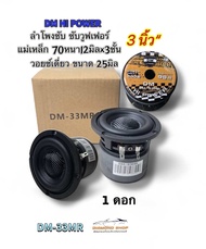 ลำโพงซับ3นิ้ว ซับวูฟเฟอร์ ลำโพงซับเบส DM รุ่น DM-33MR ( จำนวน 1ดอก ) โครงหล่อ โดมเคฟล่า แม่เหล็ก 70ห