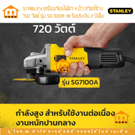 STANLEY เครื่องเจียรไฟฟ้า 4 นิ้ว สวิตซ์ข้าง 750 วัตต์ รุ่น SG7100A-B1