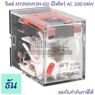 Omron Relay MY2N(MY2N-GS) ตัวเลือก AC 12V กระแสสลับ(มีไฟโชว์) DC 12V(มีไฟโชว์) AC 24V(มีไฟโชว์) DC 2