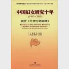 中國婦女研究十年(1995-2005)：回應《北京行動綱領》 作者：譚琳，劉伯紅主編