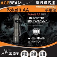 【電筒王】ACEBEAM Pokelit AA 1000流明 105米 便攜強光手電筒 Type-C充電 AA電池可用
