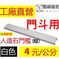 馬桶皇后】人造石門檻/浴室門檻/淋浴拉門門檻/門檻阻水/阻水條/一字型人造石門檻/乾濕分離門檻/大理石門檻/浴室擋水條
