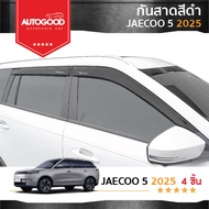 JAECOO5 2025-ปัจจุบัน คิ้วกันสาดประตู คิ้วกันฝนประตู อะคริลิคแท้ JAECOO5 J5