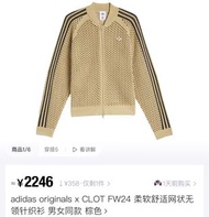 Clot x adidas 棕色