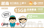 中國聯通 - 【越南】15日(每日1GB) 5G/4G 無限上網卡數據卡電話卡