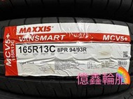 《億鑫輪胎 板橋店 》MAXXIS馬吉斯輪胎 VANSMART MCV5+ MCV5 165/13C 165/R13C