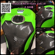 คาร์บอน zx6r ครอบถังเพียว กันรอยถังน้ำมัน ตรงรุ่น kawasaki zx6r