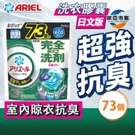 Ariel - Ariel 4D抗菌消臭洗衣膠囊(綠 - 室內晾衣型)73粒 | 日本原箱進口日文版 ) (室內晾干 一粒抵四粒 洗衣球 洗衣珠）#23552
