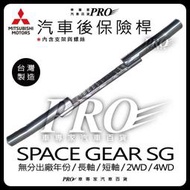 免運 SPACE GEAR 長軸 短軸 後保防撞桿 後保險桿 後保 保險桿 後踏板 側踏板 迎賓踏板 後護板 白鐵 三菱