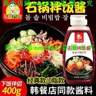 滿299發貨//韓式拌飯醬400克 韓式辣醬 石鍋拌飯醬 日韓料理調味料 拌飯醬 拌麵醬 石鍋拌飯專用醬料料理 年糕醬