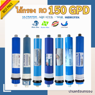 [บ้านเครื่องกรอง] ไส้กรองน้ำดื่ม RO MEMBRANE 150 GPD รวมทุกยี่ห้อ ขนาด 12 นิ้ว ไส้กรองน้ำ เมมเบรน กำ