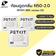 PETKIT N50 ก้อนดูดกลิ่น สำหรับ PURA MAX ก้อนดับกลิ่น ดูกลิ่นไม่พึงประสงค์ M311