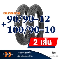 ยางนอก สําหรับ HONDA LEAD 125 ND CITY ยางหน้า 90/90-12 ยางหลัง 100/90-10 ยางชนิดไม่ต้องใช้ยางใน