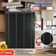 ลดพิเศษ!! มู่ลี่ไม้ โฟมวูด Foamwood Blinds - 7009