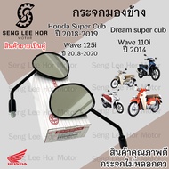 101.กระจก Wave 110i 2014 - 2018 Honda Wave110i 2014  กระจกมองข้าง Wave 110i ท่อตรง , Dream Super Cub ราคา 1คู่