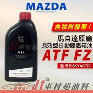 Jt車材 - MAZDA 馬自達 ATF FZ 原廠變速箱油 長效型自動變速箱油 含發票