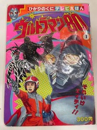鹹蛋超人 超人80 日本繪本 特刊 特集 昭和
