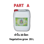 ปุ๋ยน้ำ AB ทำดอก ทำใบ 20 ลิตร Hydro / coco