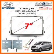 หน้ากากวิทยุ HYUNDAI Starex / H1 2008 สีเงิน สำหรับจอ 7 นิ้ว วัสดุ ABS งานไต้หวัน (HY-2302TS)