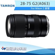 《視冠》現貨 TAMRON 28-75mm F2.8 DiIII VXD G2 A063 Z接環 變焦鏡頭 公司貨