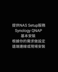 提供Synology Qnap Asustor NAS setup服務。。