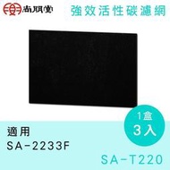 《586家電館》SPT尚朋堂高效活性碳濾網【SA-T220】適用機型：SA-2233F.SA-2235E