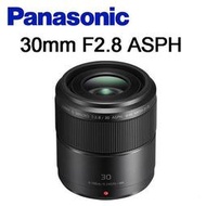 ((台中新世界)) Panasonic LUMIX G MACRO 30mm F2.8 ASPH 松下公司貨!