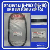 สายพาน Yamaha NMAX 155 (ปี 2015-2018) รหัส B8B-E7641-00 สายพานขับเคลื่อน แท้เบิกศูนย์ 100% (ใส่แทนรห