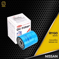 กรองน้ำมันเครื่อง NISSAN NV SR18 SR20 ตรงรุ่น 100% - RO170 - กรองเครื่อง นิสสัน 15208-53J00