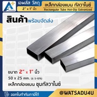 APlus+ Steel เหล็กกล่องแบน มอก. ชุบกัลวาไนซ์ Rectangular Pipe HDG ขนาด 2" x 1" นิ้ว ความหนา 2.0 มม.