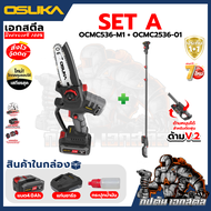 (ถูกสุด) OSUKA เลื่อยตัดแต่งกิ่งสูงไร้สาย OCMC536-M1 / ด้ามจับ OCMC1536-01 ประกัน 1+1 ปี