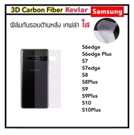 [Kevlar] ฟิล์มหลัง เคฟล่าใส สำหรับ Samsung Galaxy S6edge S6edgePlus S7 S7edge S8 S8plus S9 S9plus S10 S10plus S21Fe S22 S22Plus S22Ultra S23 S23Plus S23Ultra S23FE Carbon Fiber ฟิล์มแผ่นหลัง 1 แผ่น