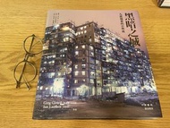 《黑暗之城：九龍城寨的日與夜》中文版 中華書局