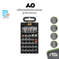 Teenage Engineering PO-33 K.O. เครื่องไมโครแซมเพลอร์ขนาดพกพา by RTB