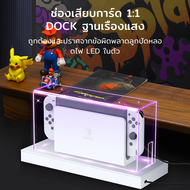 ฝาครอบกันฝุ่น สีโปร่งใส Nintendo Switch OLED กันฝุ่น กล่องอะคริลิค กรอบ อะคริลิค กล่องอคริลิค มีอยู่ ที่ตั้งไฟRGB Dock