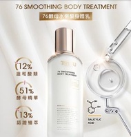 現貨🌸台灣Truu 76酵母水楊酸身體乳