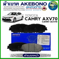 ผ้าเบรค AKEBONO ผ้าเบรคหน้า TOYOTA CAMRY AXV70CAMRY ACV70 ผ้าเบรค ยี่ห้อ AKEBONO รหัส AN-827K /(DB22