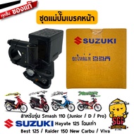 ชุดแม่ปั้มเบรคหน้า CYLINDER ASSY FRONT MASTER แท้ Suzuki Smash / Hayate 125 / Best 125 / Raider 150 