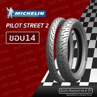 ยางมอเตอร์ไซค์ Michelin Pilot Street 2 ขอบ14 ทุกขนาด PCX CLICK SCOOPY I FINO SPACY I TTX MIO