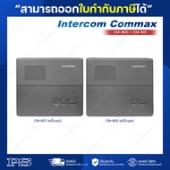 Intercom Commax CM-800/CM-801 แบบมีสาย (ได้ทั้งตัวแม่และตัวลูก)