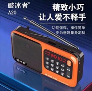 破冰者A20插卡及U盘音箱响便携式收音机，可充电式1200毫安，老人音樂可循環播放器📻📻
