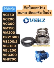 ซีลปั้มหอยโข่ง แมคคานิคอลซีล ปั๊มน้ำ VENZ VC150 VC200 VC300 VM150 VM200 CPV160C VS200/2 VBJ150 VBJ20