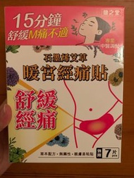 健之堂石墨烯艾草暖宮經痛貼 （7片裝）